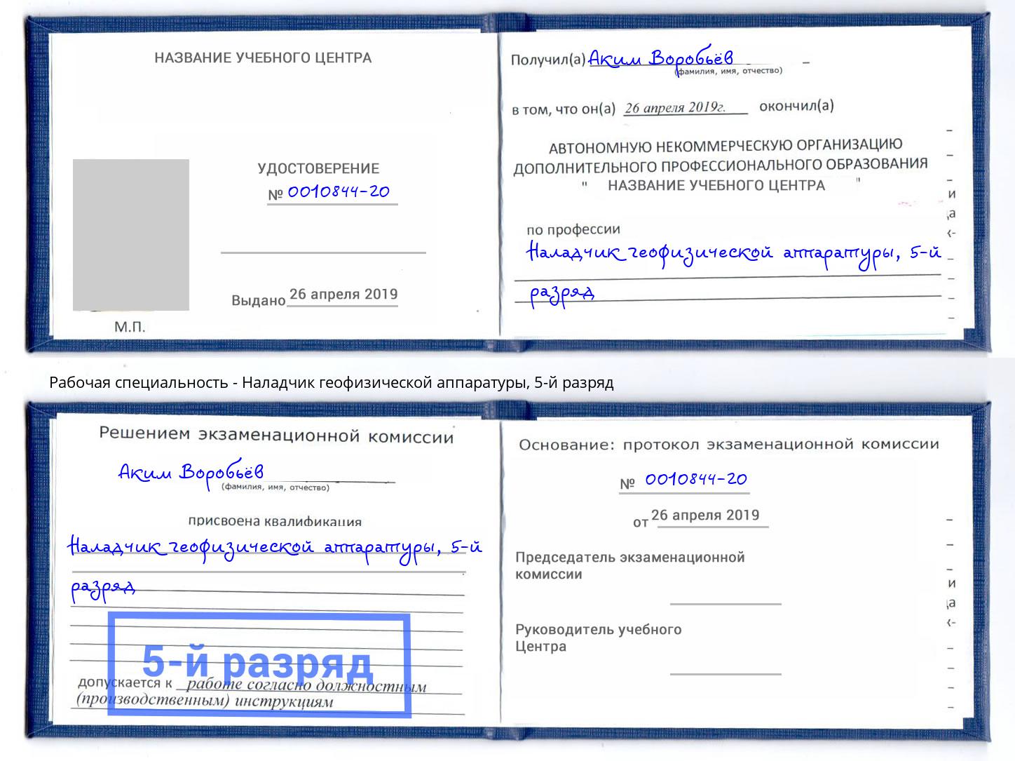 корочка 5-й разряд Наладчик геофизической аппаратуры Новокуйбышевск