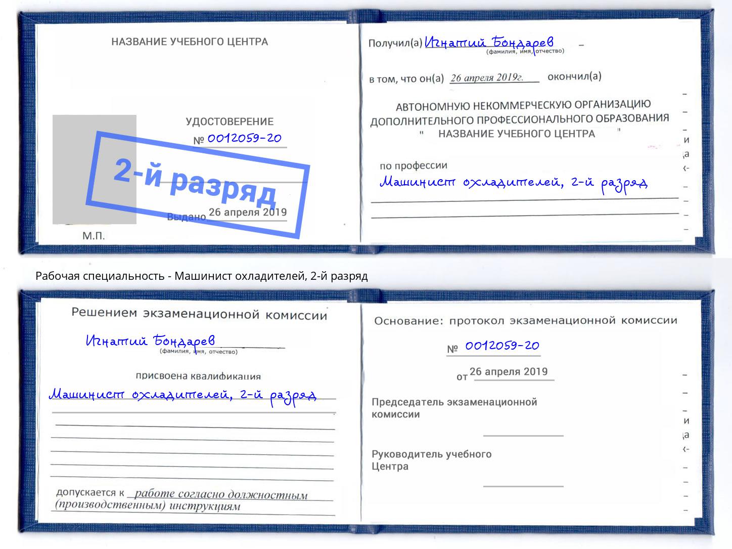 корочка 2-й разряд Машинист охладителей Новокуйбышевск
