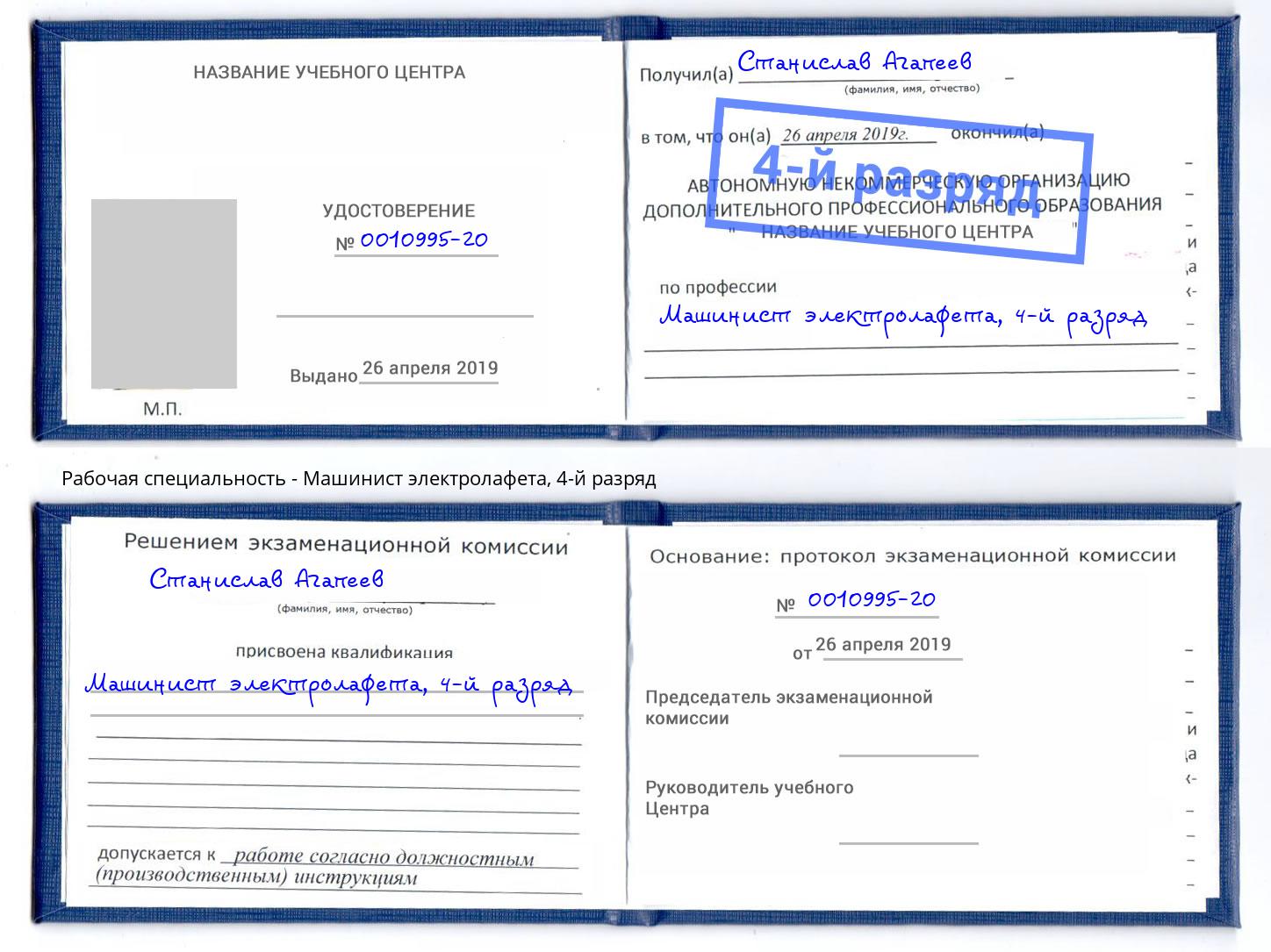корочка 4-й разряд Машинист электролафета Новокуйбышевск