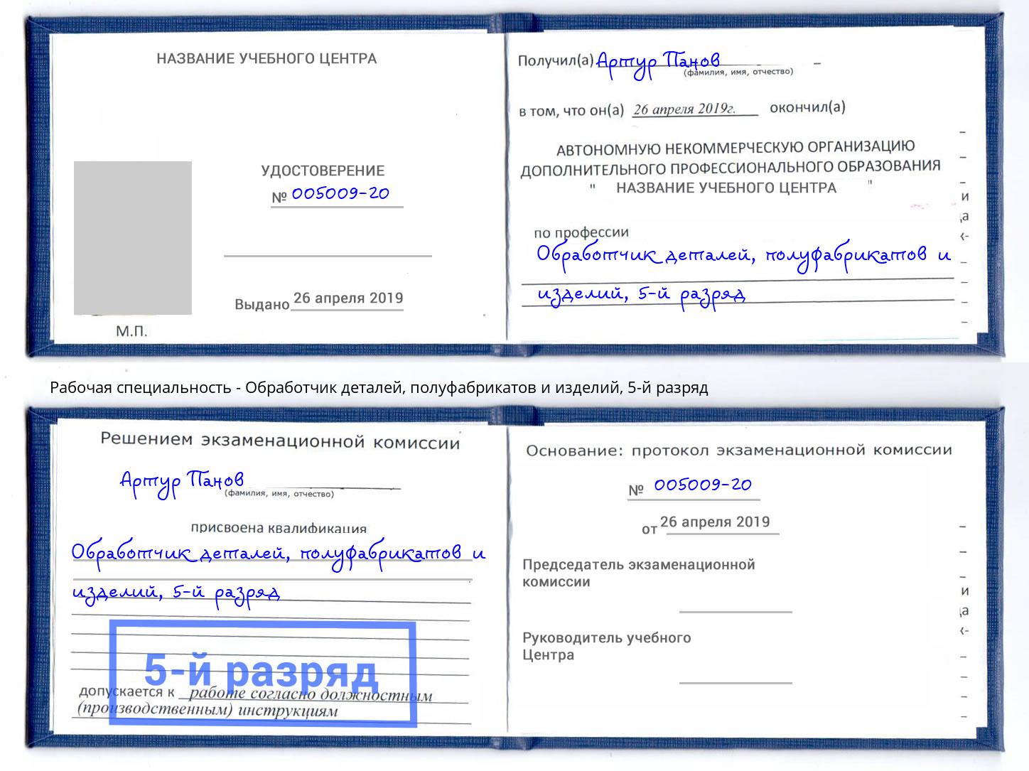 корочка 5-й разряд Обработчик деталей, полуфабрикатов и изделий Новокуйбышевск