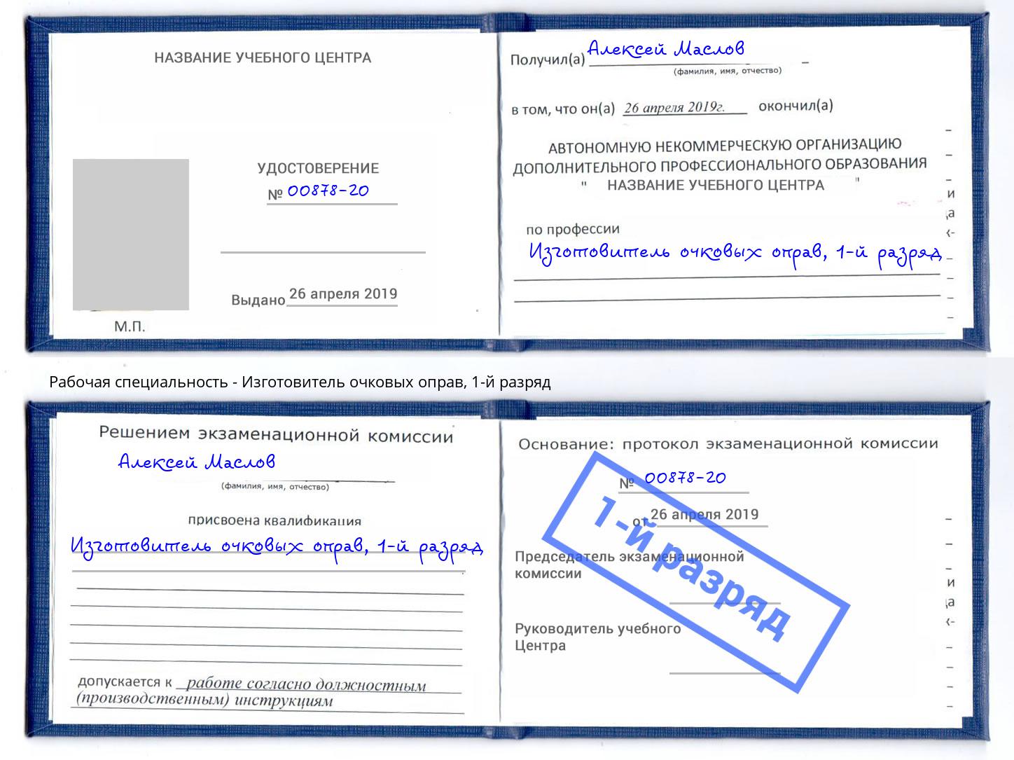 корочка 1-й разряд Изготовитель очковых оправ Новокуйбышевск