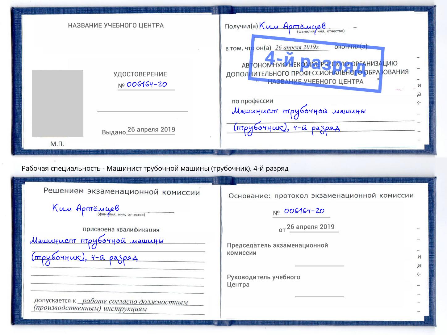 корочка 4-й разряд Машинист трубочной машины (трубочник) Новокуйбышевск