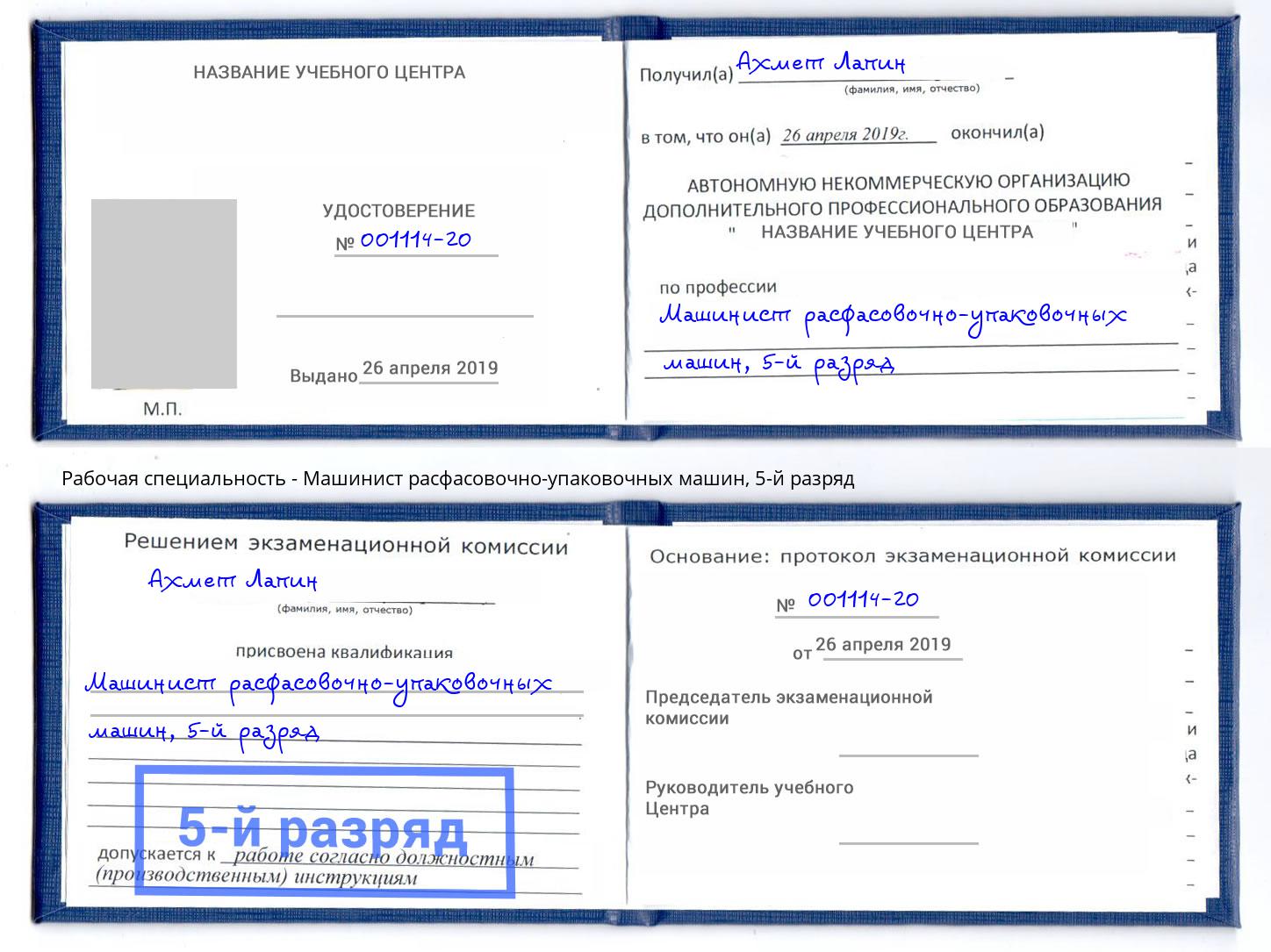 корочка 5-й разряд Машинист расфасовочно-упаковочных машин Новокуйбышевск