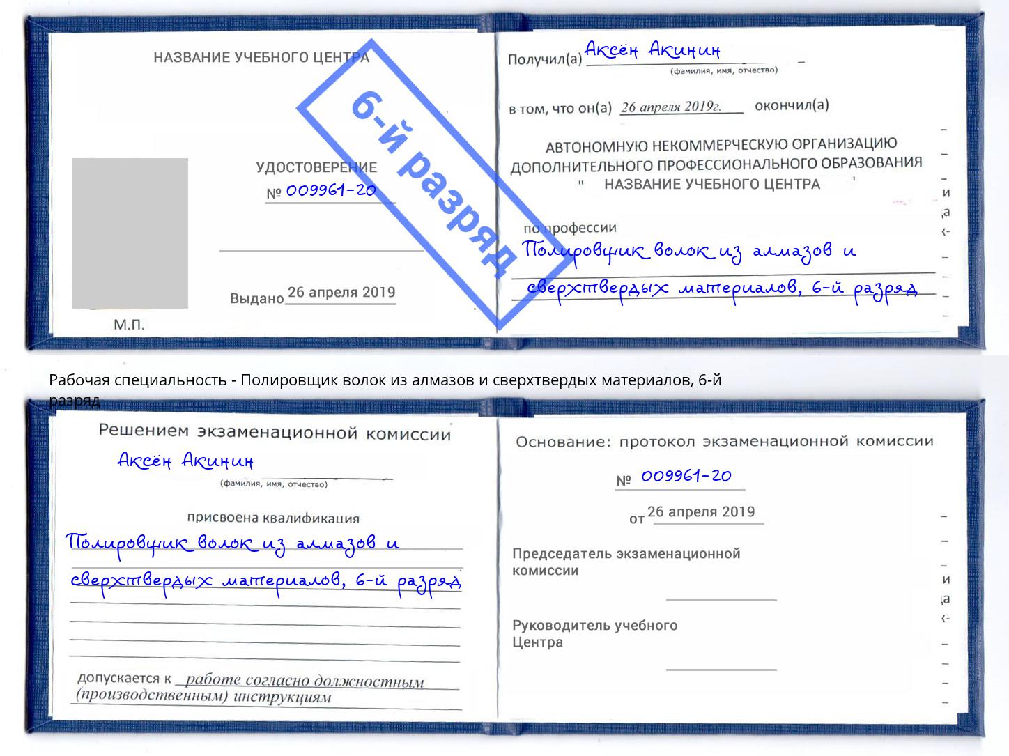 корочка 6-й разряд Полировщик волок из алмазов и сверхтвердых материалов Новокуйбышевск