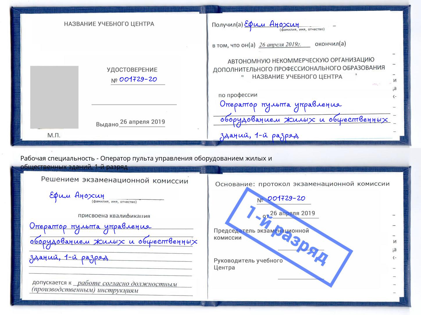 корочка 1-й разряд Оператор пульта управления оборудованием жилых и общественных зданий Новокуйбышевск