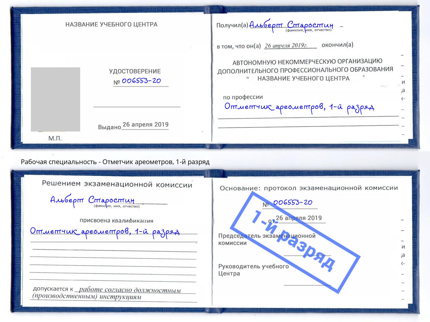 корочка 1-й разряд Отметчик ареометров Новокуйбышевск