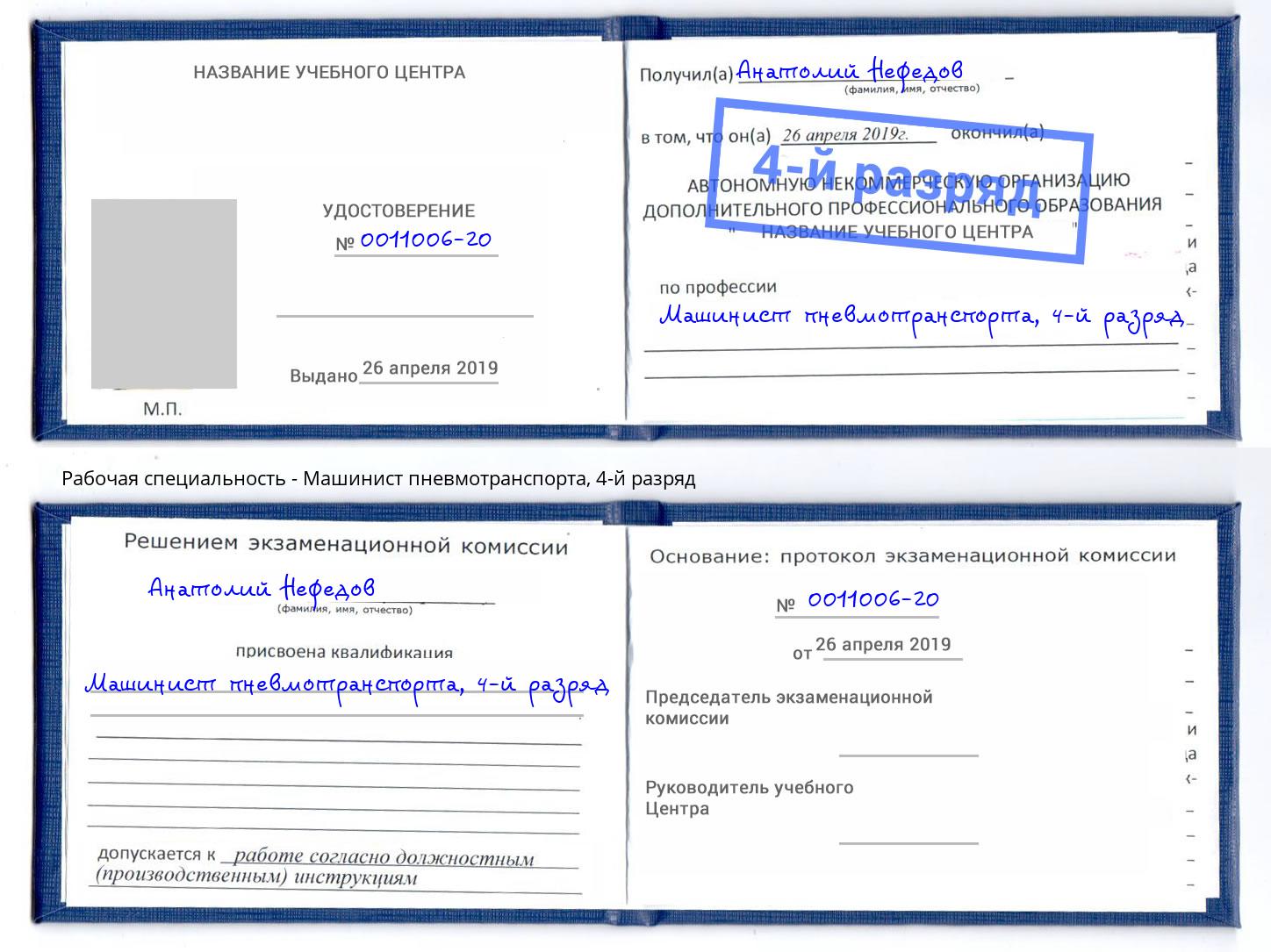 корочка 4-й разряд Машинист пневмотранспорта Новокуйбышевск