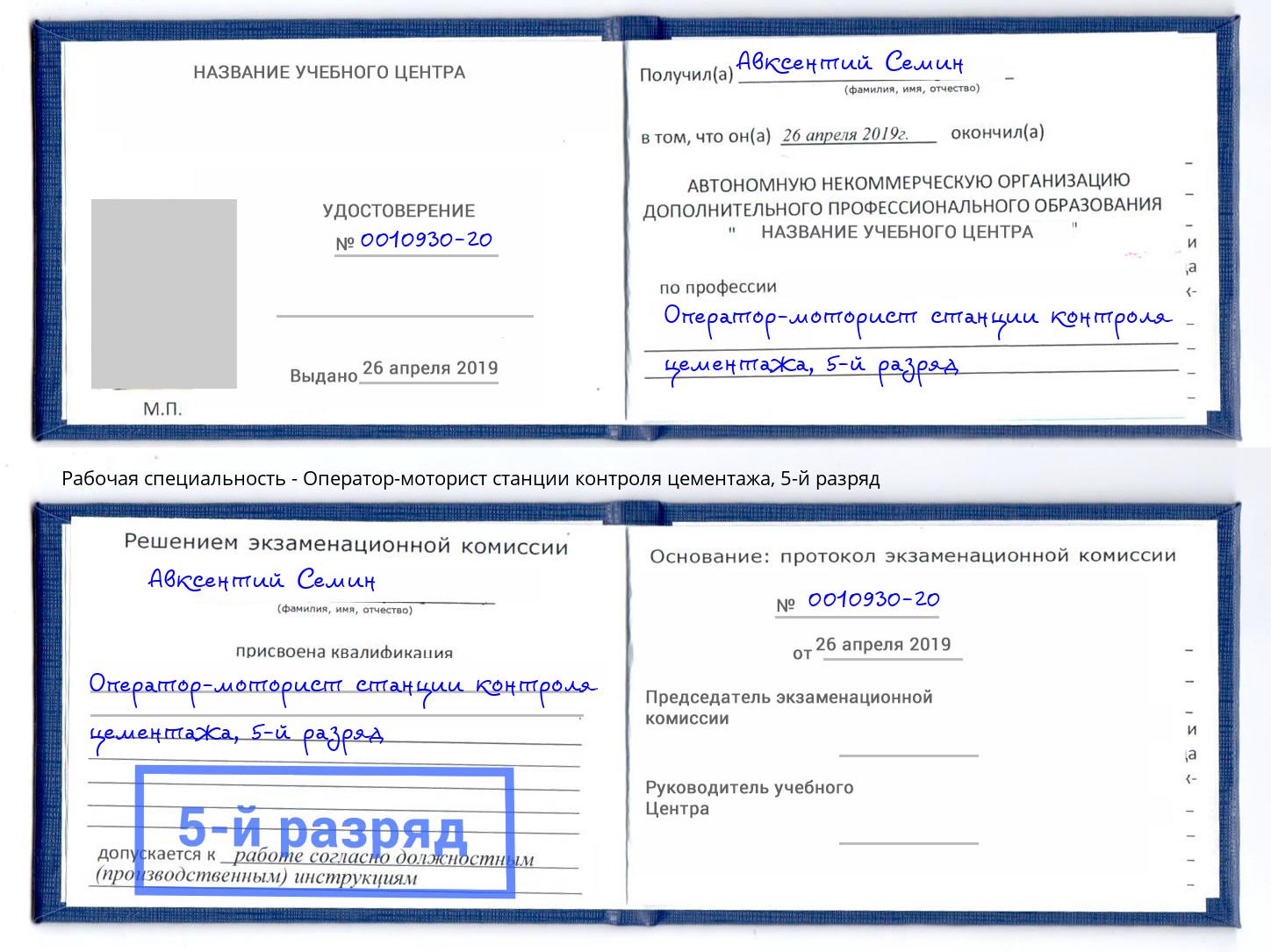 корочка 5-й разряд Оператор-моторист станции контроля цементажа Новокуйбышевск