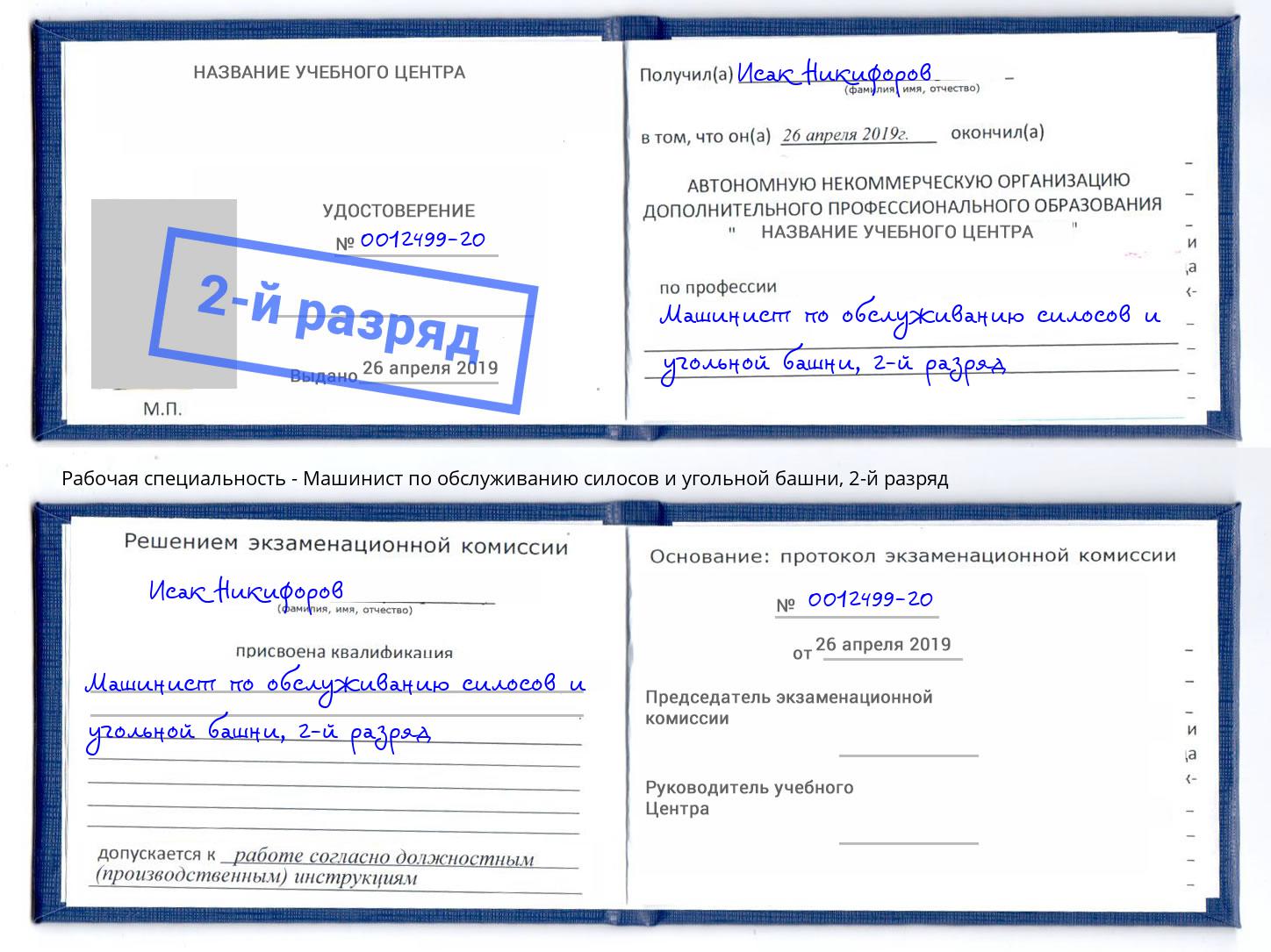 корочка 2-й разряд Машинист по обслуживанию силосов и угольной башни Новокуйбышевск