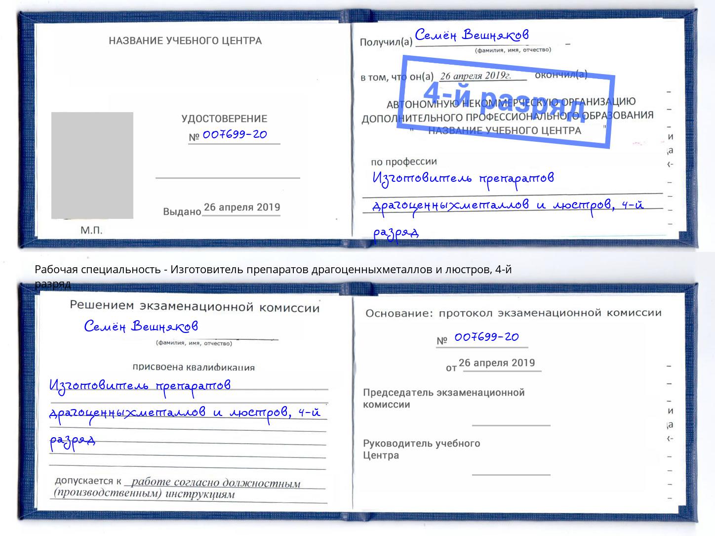 корочка 4-й разряд Изготовитель препаратов драгоценныхметаллов и люстров Новокуйбышевск