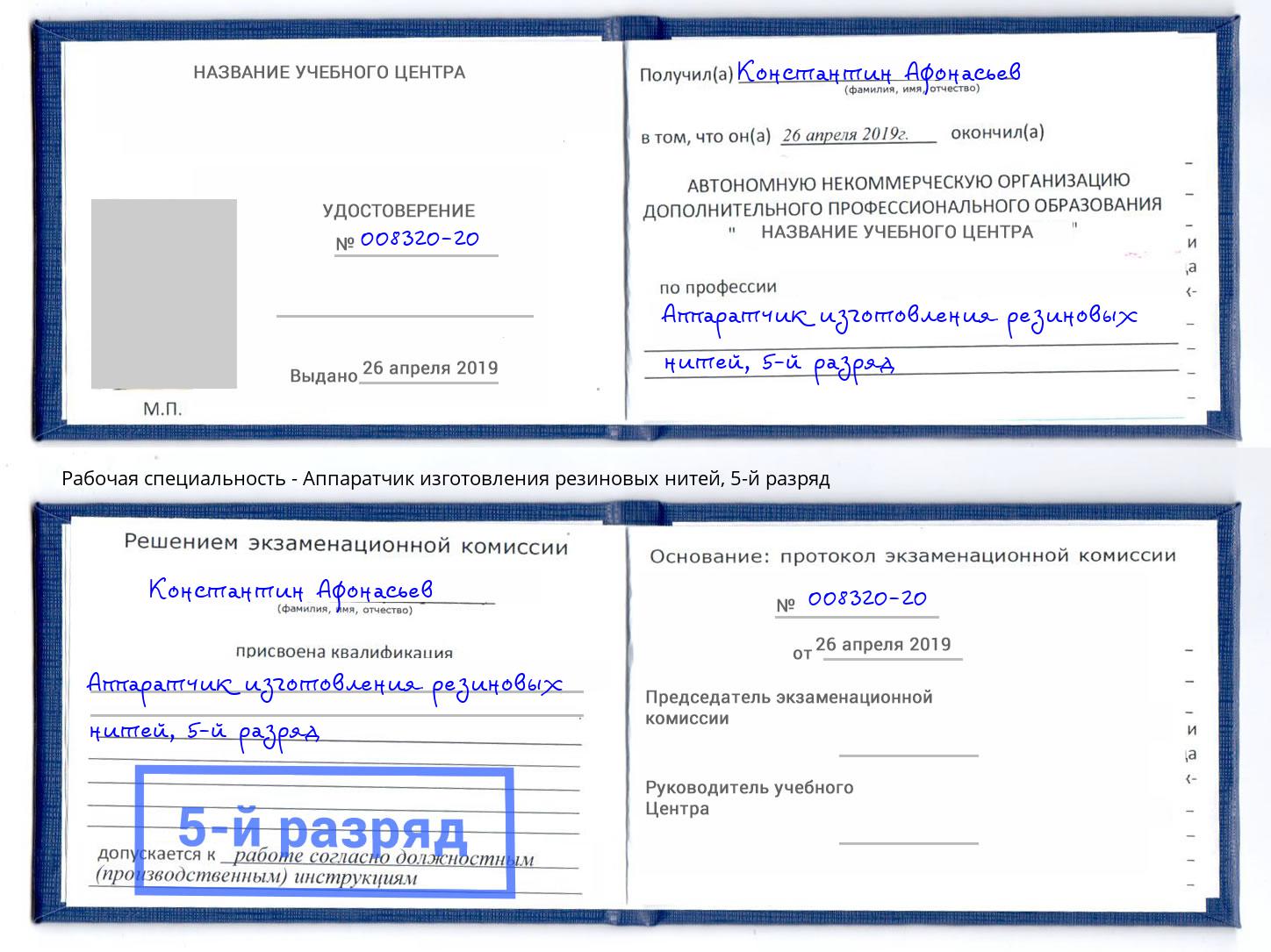 корочка 5-й разряд Аппаратчик изготовления резиновых нитей Новокуйбышевск