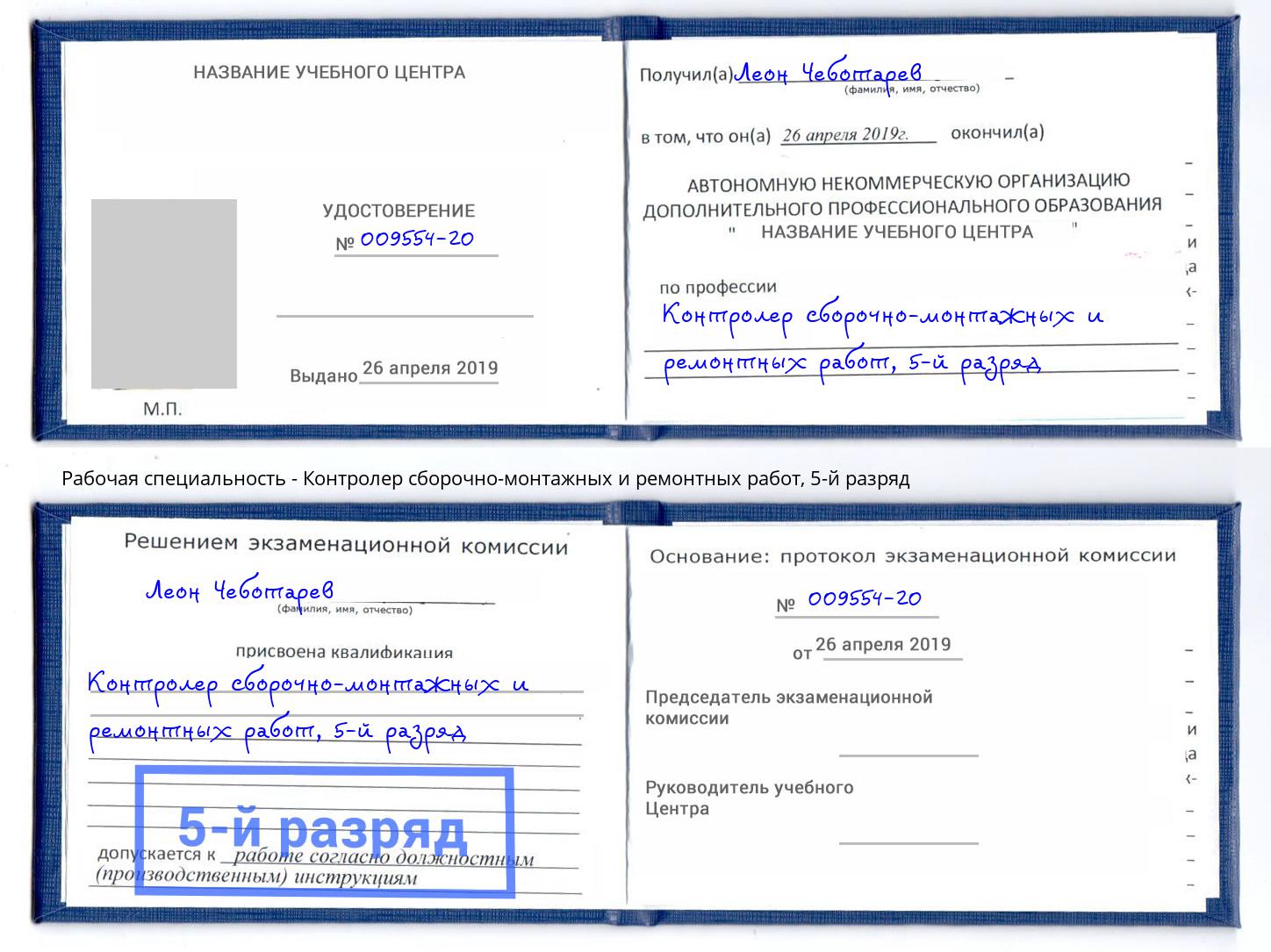 корочка 5-й разряд Контролер сборочно-монтажных и ремонтных работ Новокуйбышевск