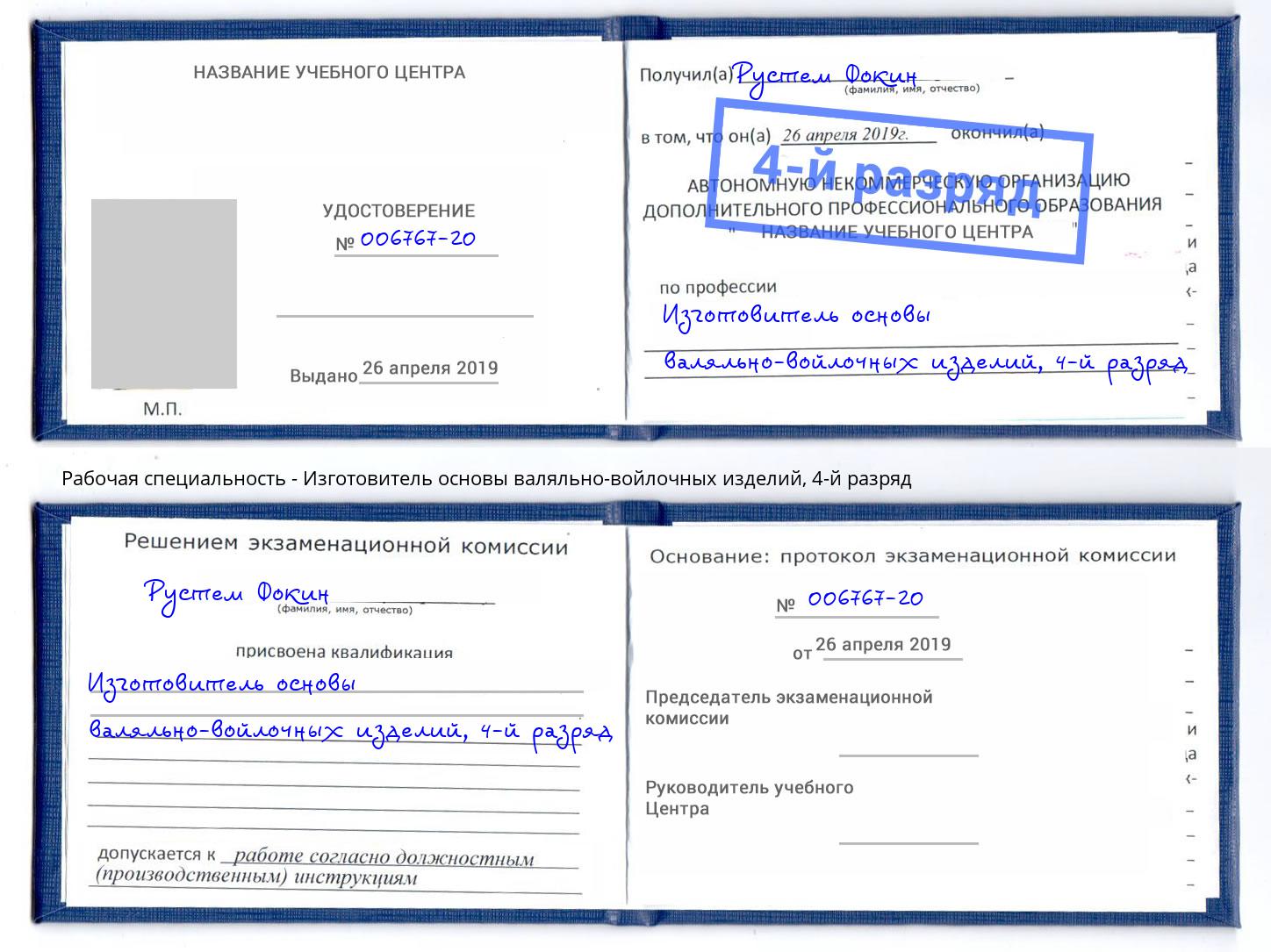 корочка 4-й разряд Изготовитель основы валяльно-войлочных изделий Новокуйбышевск