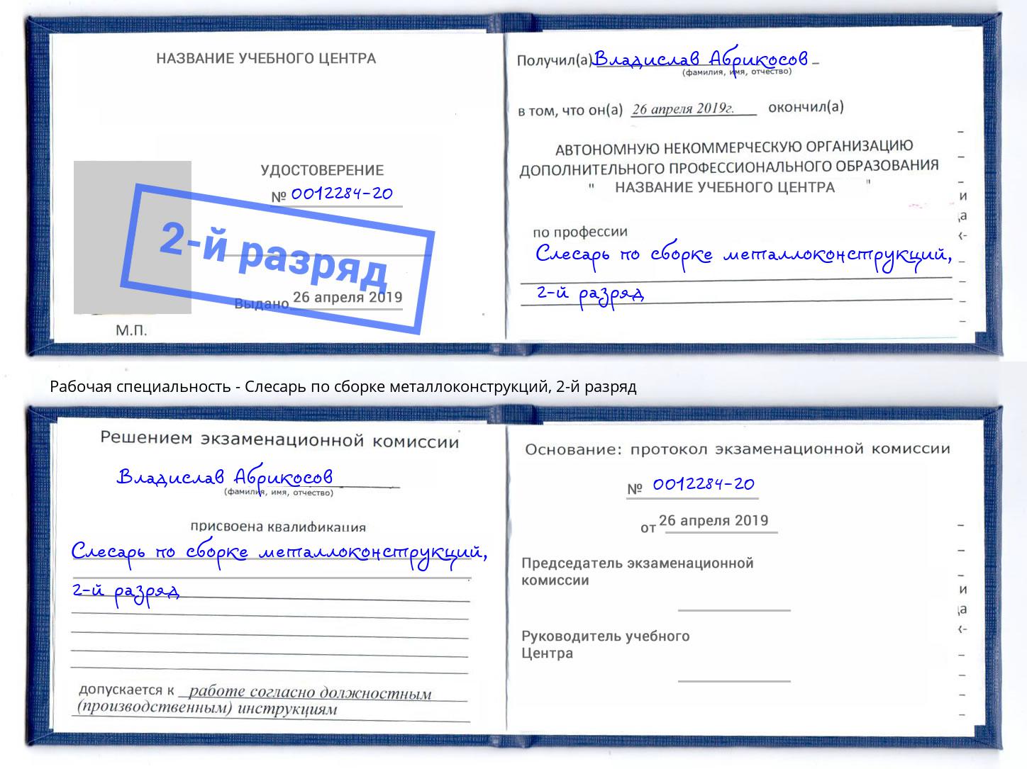 корочка 2-й разряд Слесарь по сборке металлоконструкций Новокуйбышевск