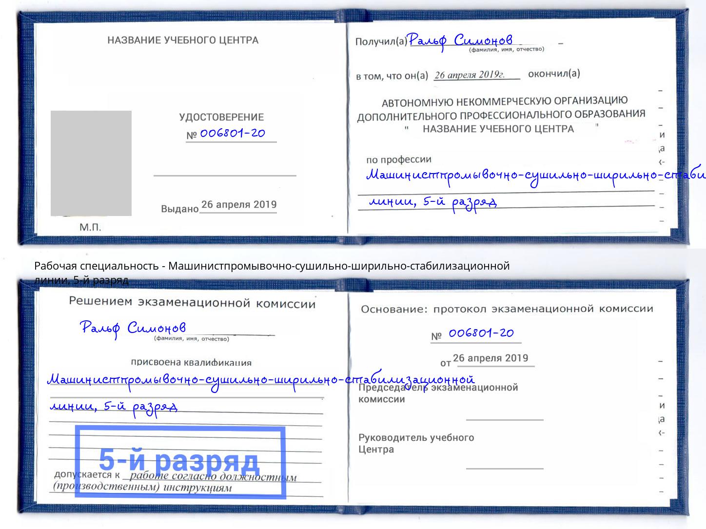 корочка 5-й разряд Машинистпромывочно-сушильно-ширильно-стабилизационной линии Новокуйбышевск