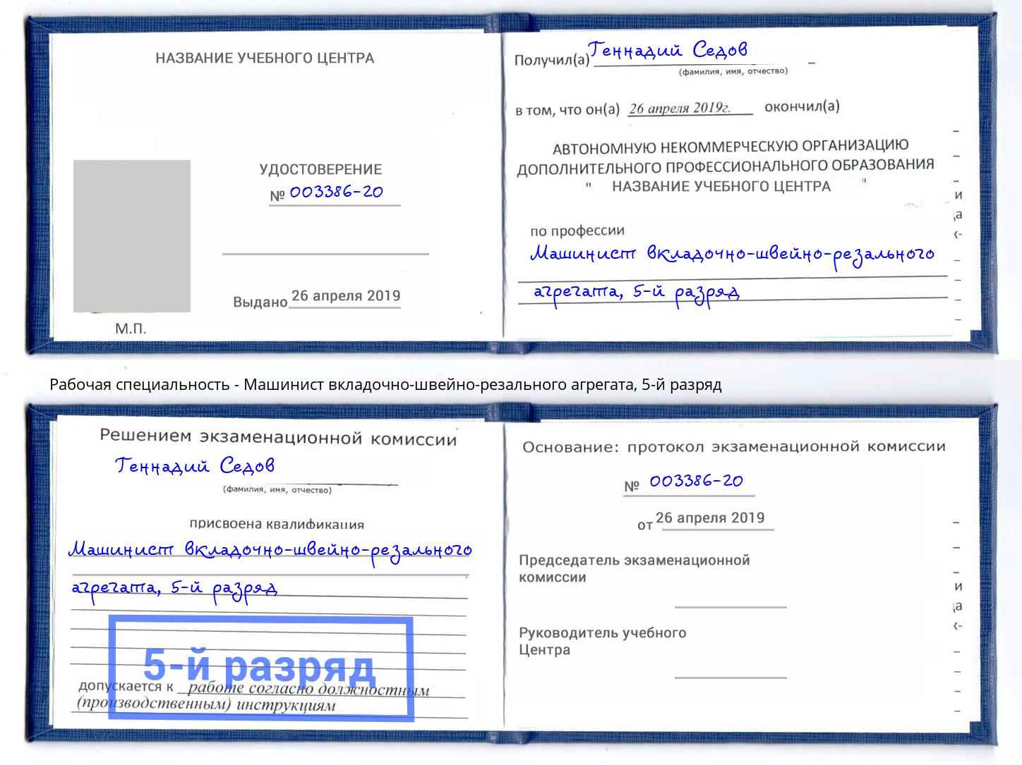 корочка 5-й разряд Машинист вкладочно-швейно-резального агрегата Новокуйбышевск