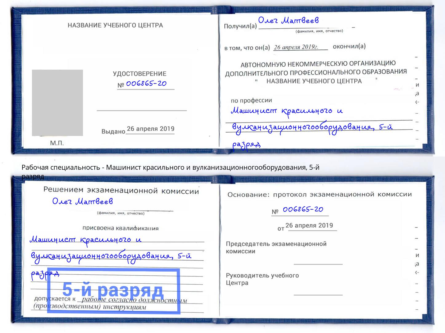 корочка 5-й разряд Машинист красильного и вулканизационногооборудования Новокуйбышевск
