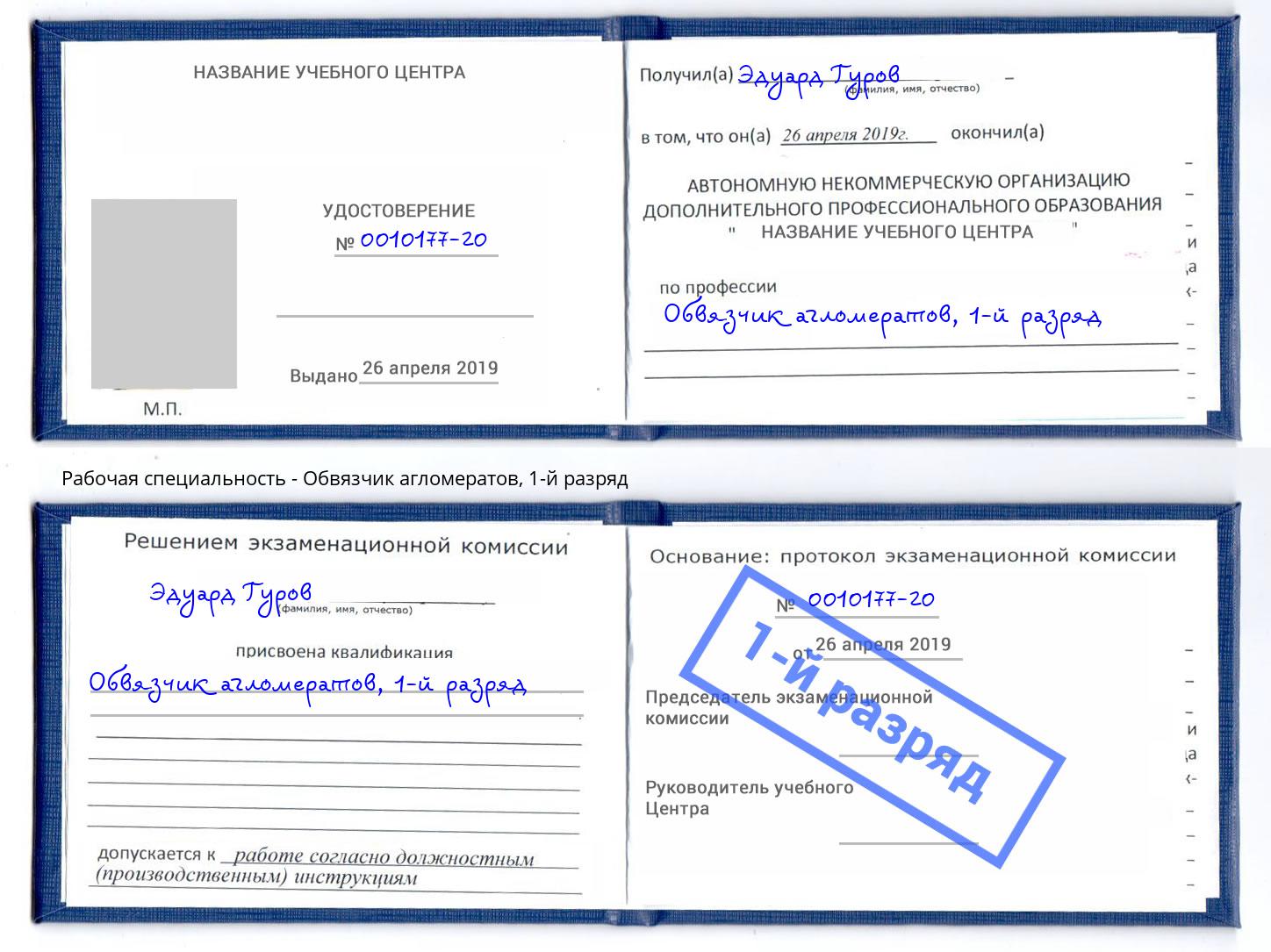 корочка 1-й разряд Обвязчик агломератов Новокуйбышевск
