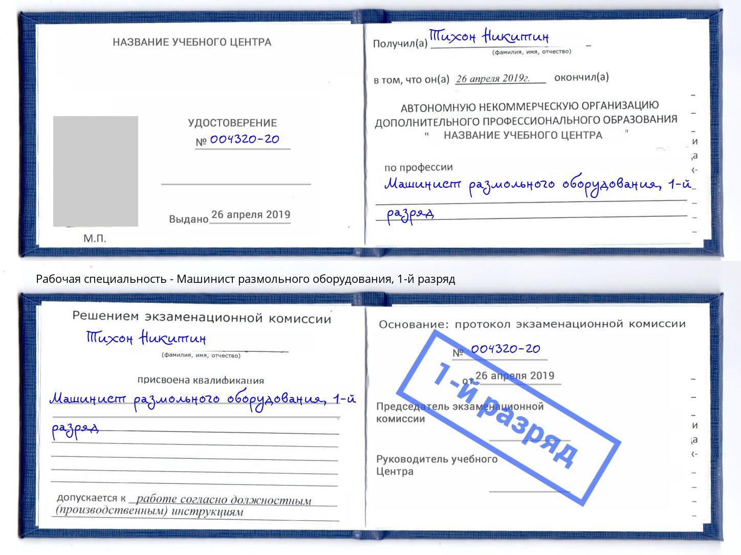 корочка 1-й разряд Машинист размольного оборудования Новокуйбышевск