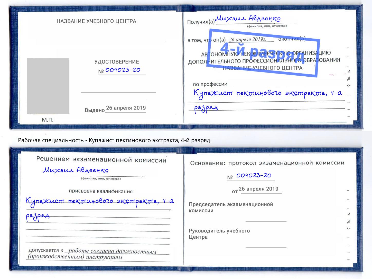 корочка 4-й разряд Купажист пектинового экстракта Новокуйбышевск