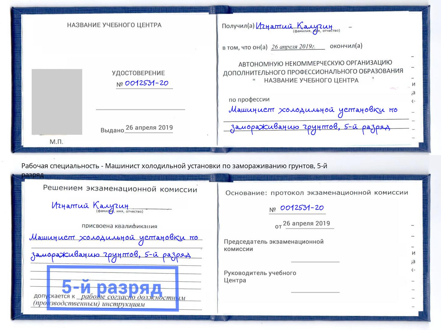 корочка 5-й разряд Машинист холодильной установки по замораживанию грунтов Новокуйбышевск