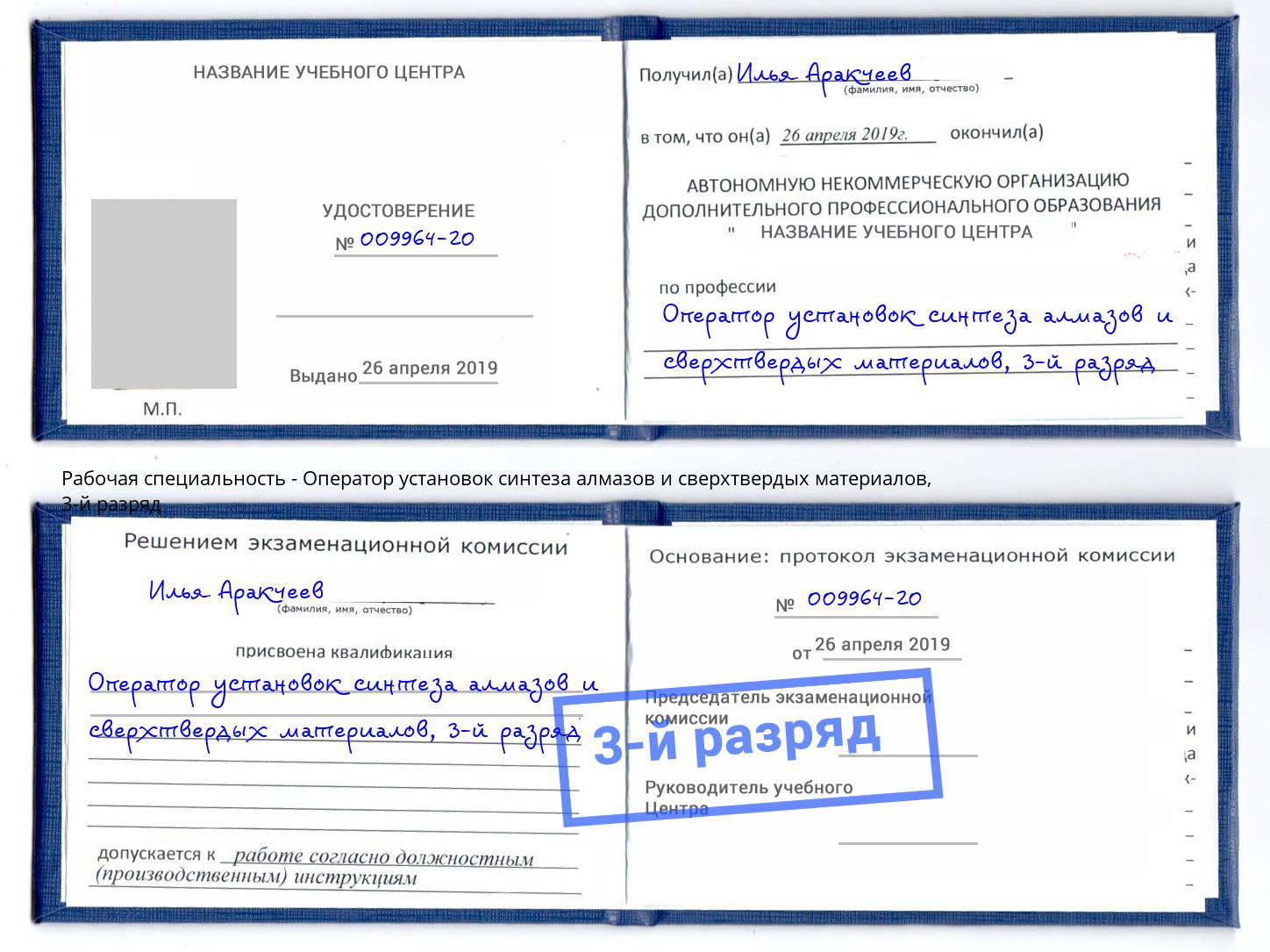 корочка 3-й разряд Оператор установок синтеза алмазов и сверхтвердых материалов Новокуйбышевск