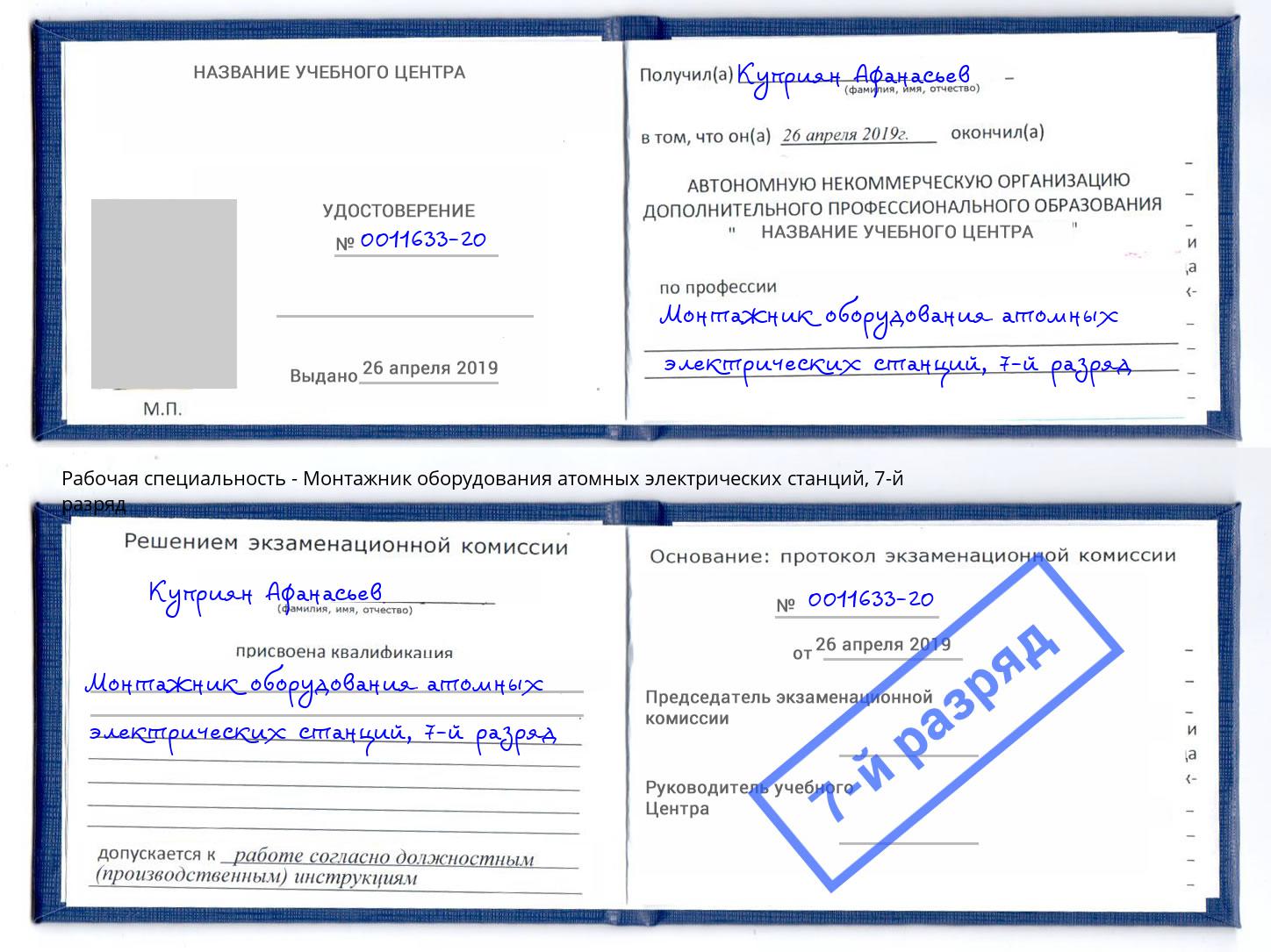 корочка 7-й разряд Монтажник оборудования атомных электрических станций Новокуйбышевск