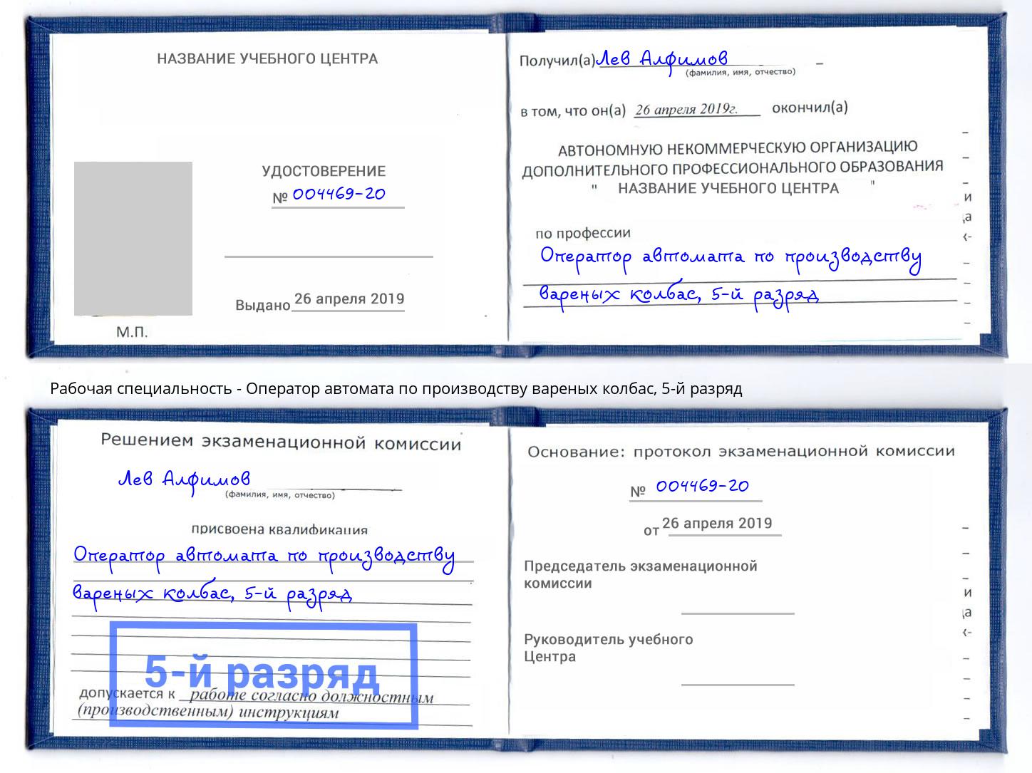 корочка 5-й разряд Оператор автомата по производству вареных колбас Новокуйбышевск