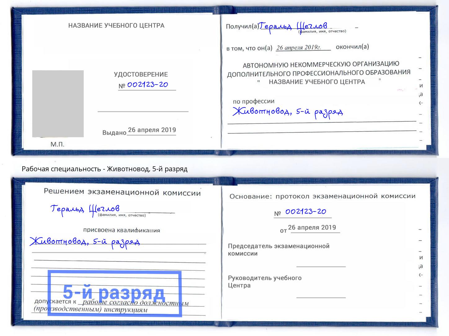 корочка 5-й разряд Животновод Новокуйбышевск