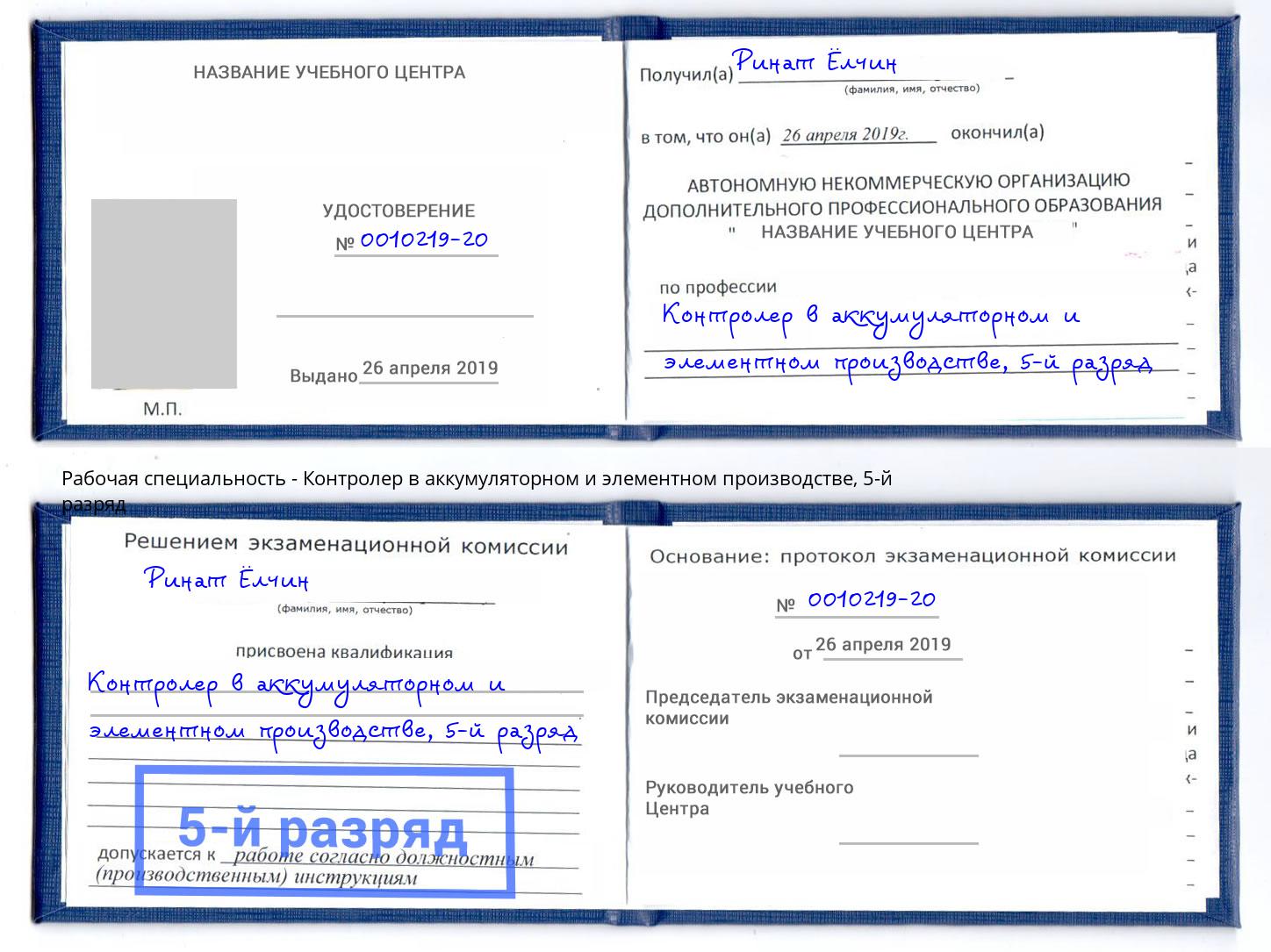 корочка 5-й разряд Контролер в аккумуляторном и элементном производстве Новокуйбышевск