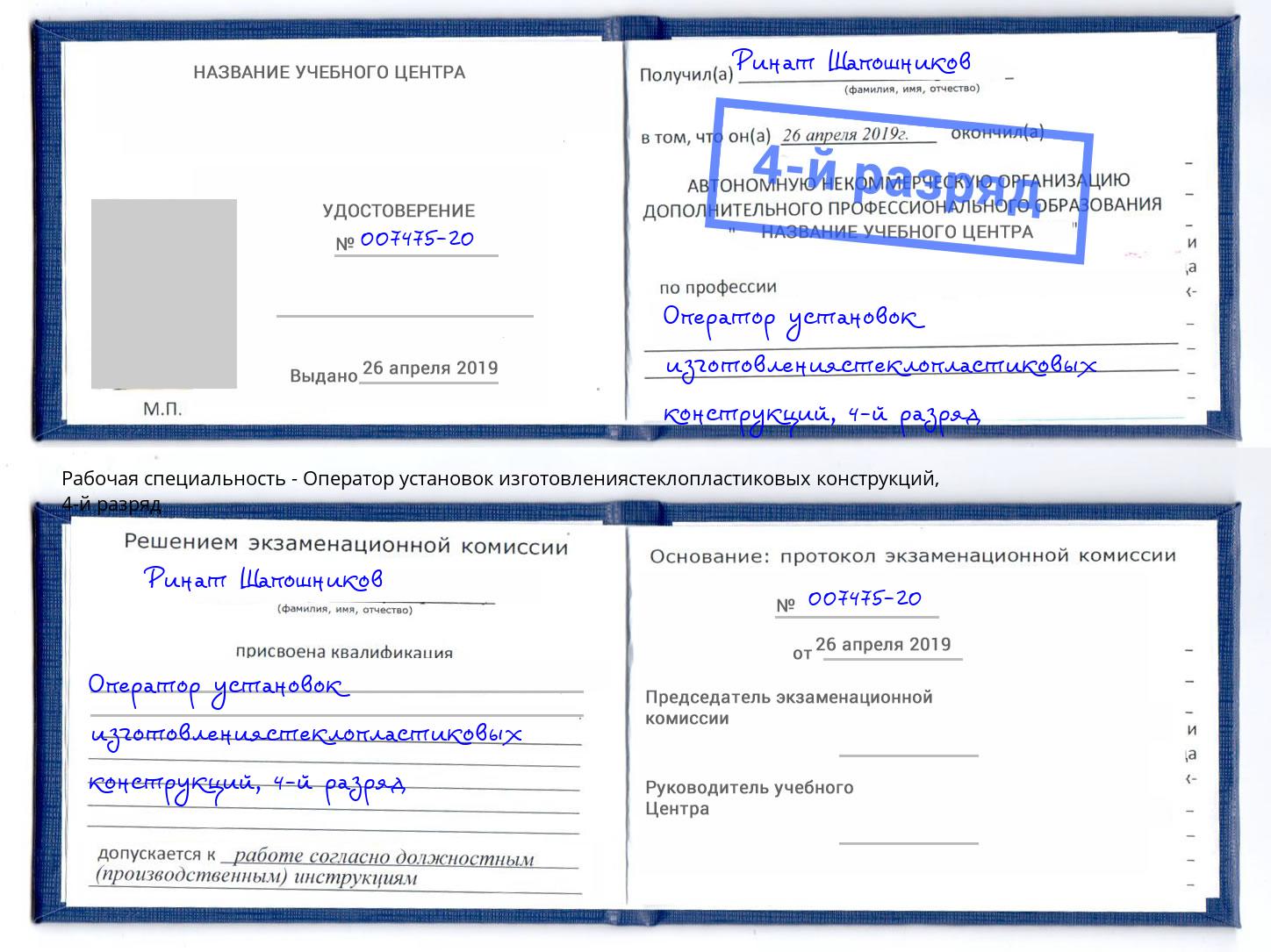 корочка 4-й разряд Оператор установок изготовлениястеклопластиковых конструкций Новокуйбышевск