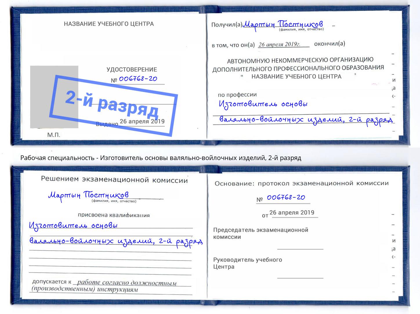 корочка 2-й разряд Изготовитель основы валяльно-войлочных изделий Новокуйбышевск