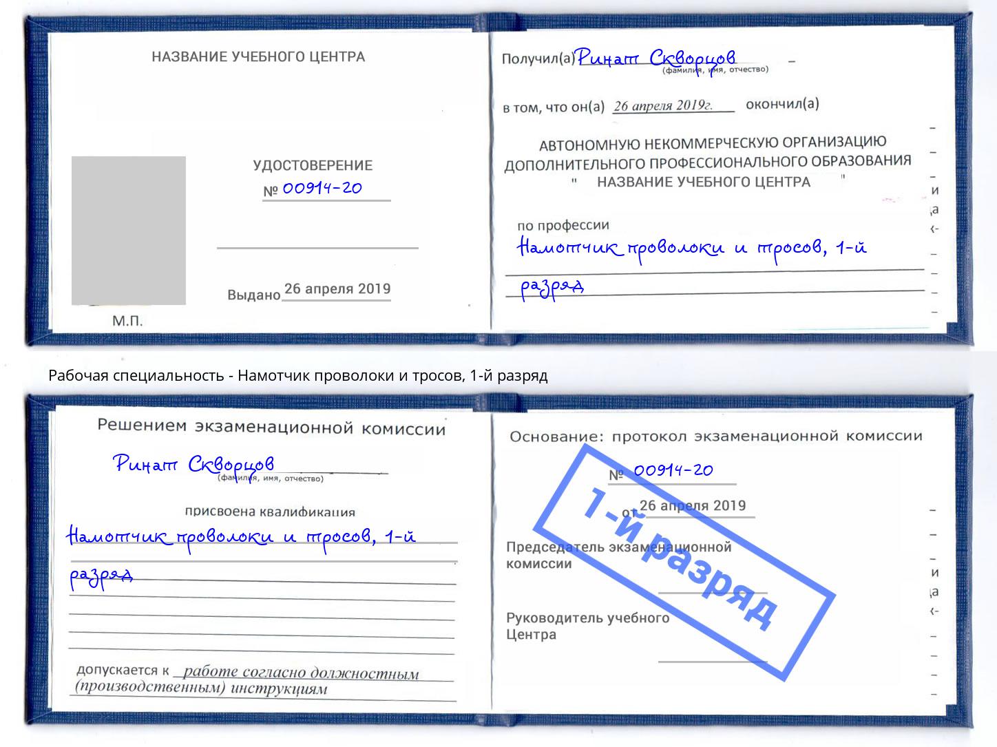 корочка 1-й разряд Намотчик проволоки и тросов Новокуйбышевск