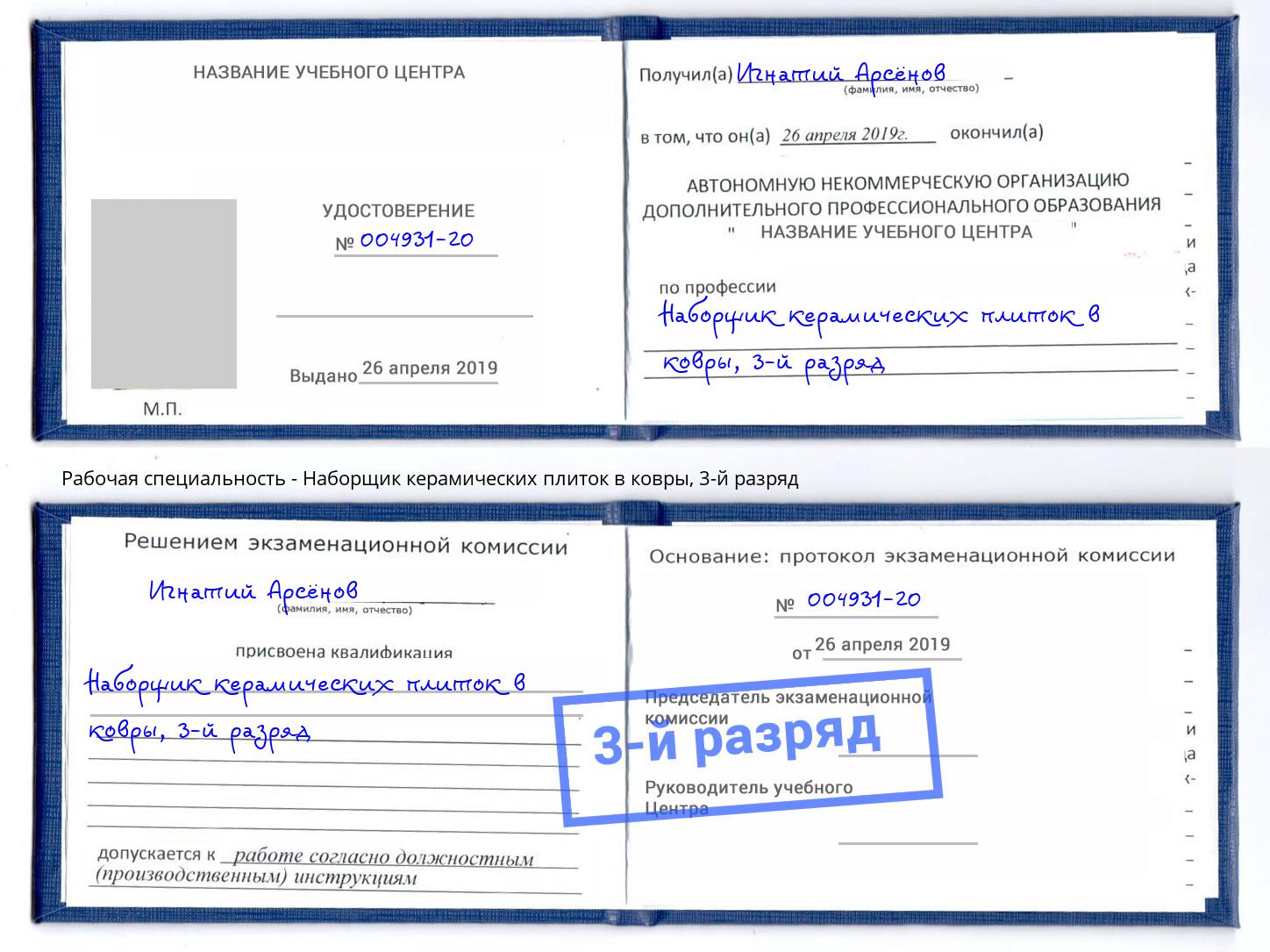 корочка 3-й разряд Наборщик керамических плиток в ковры Новокуйбышевск