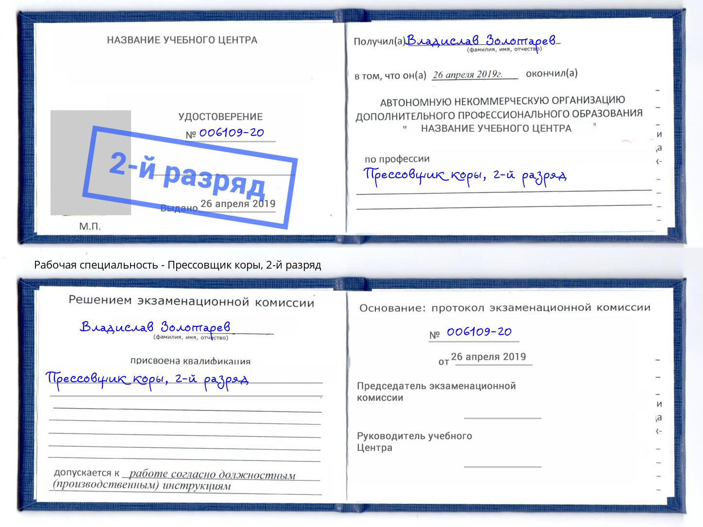 корочка 2-й разряд Прессовщик коры Новокуйбышевск