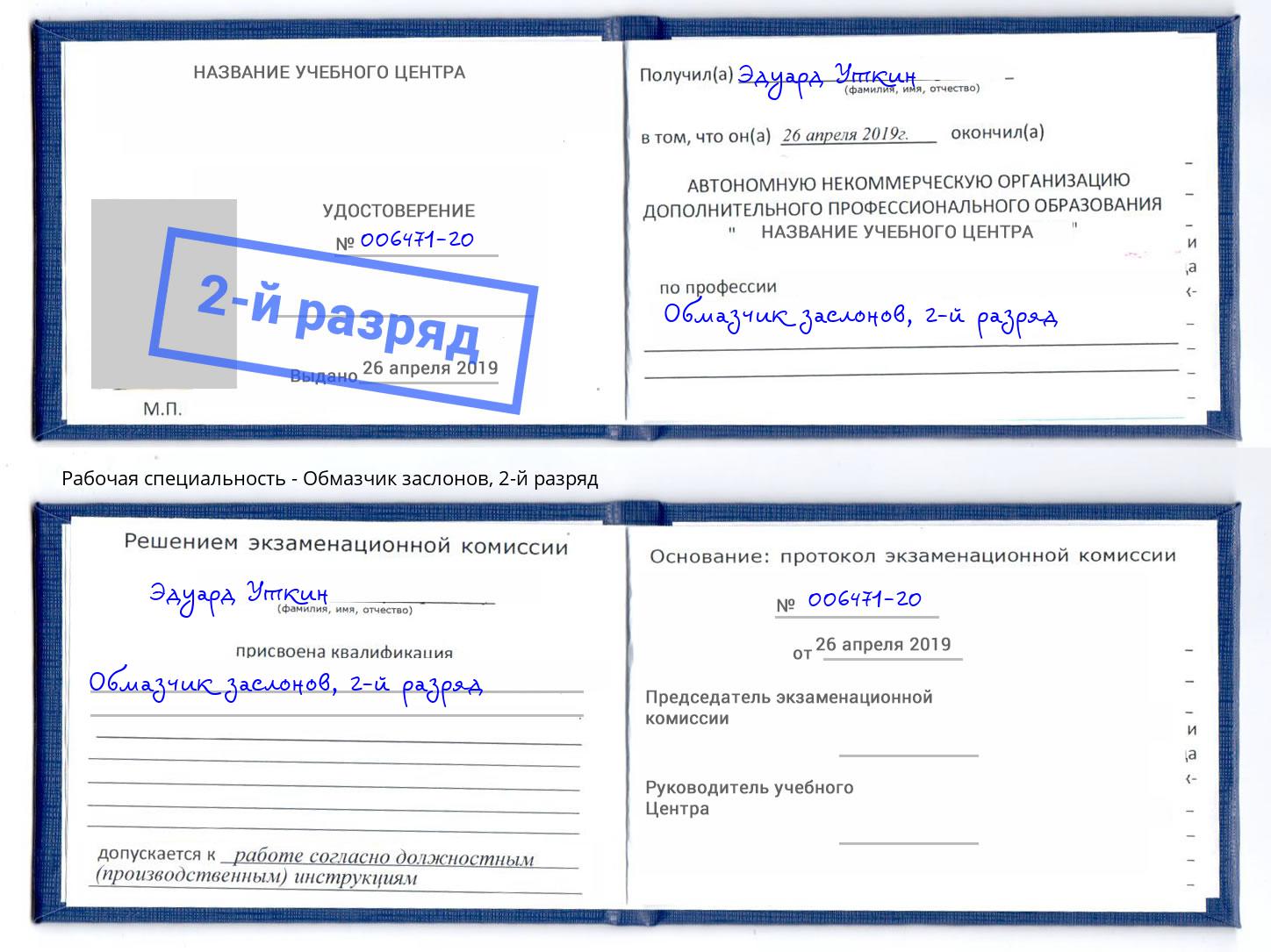 корочка 2-й разряд Обмазчик заслонов Новокуйбышевск