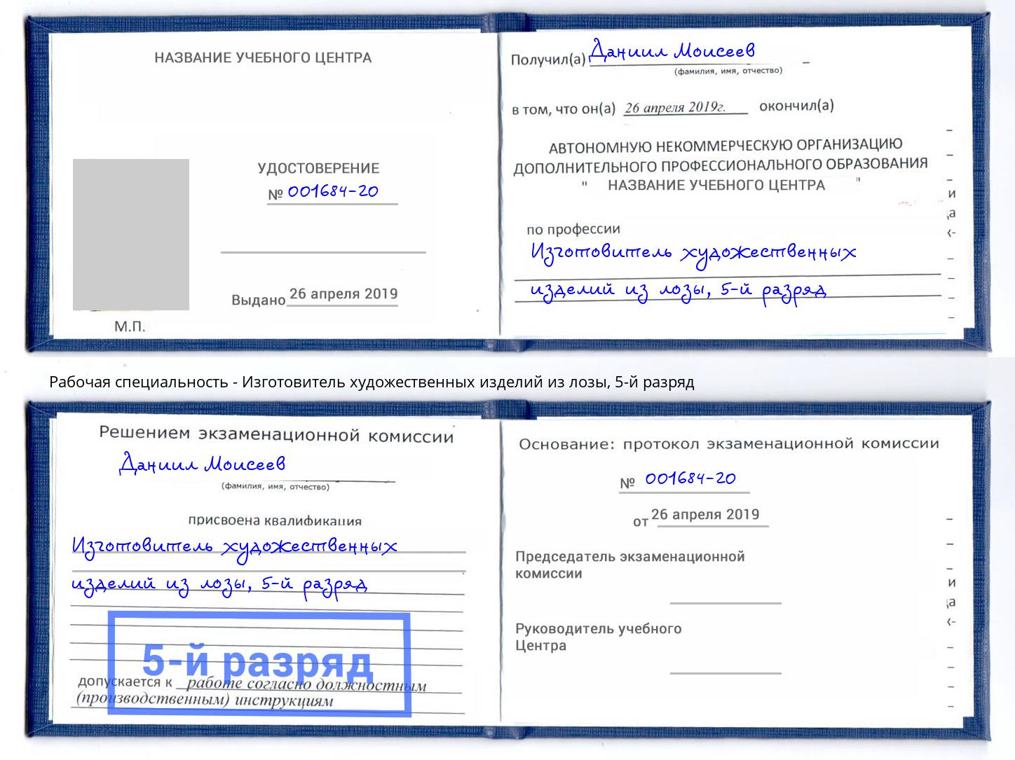 корочка 5-й разряд Изготовитель художественных изделий из лозы Новокуйбышевск