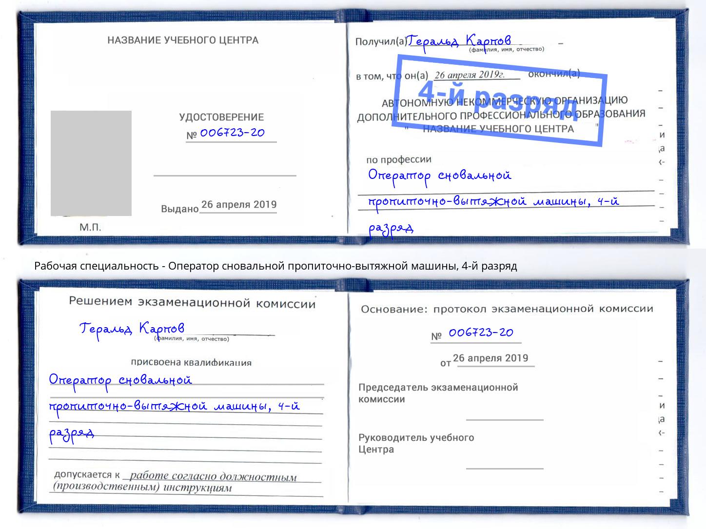 корочка 4-й разряд Оператор сновальной пропиточно-вытяжной машины Новокуйбышевск